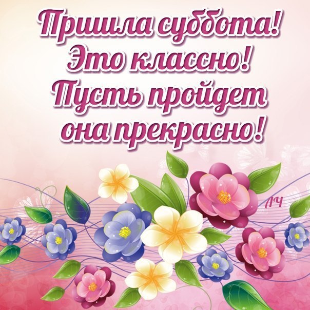 Интересные открытки на субботу. Веселые открытки на выходные.