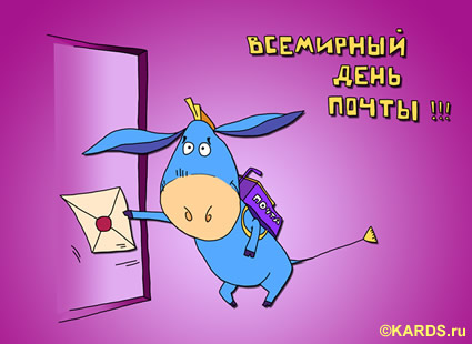 Красивые и интересные открытки с поздравлениями на день почты скачать бесплатно.