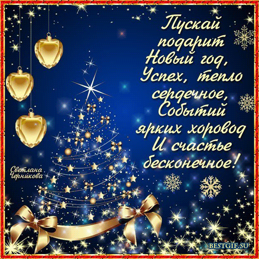 Лучшие праздничные открытки с поздравлениями на Новый Год скачать бесплатно.