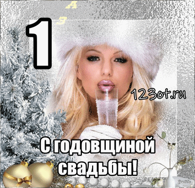 Открытки на Ситцевую свадьбу 1 год скачать бесплатно. Мерцающие открытки на с...