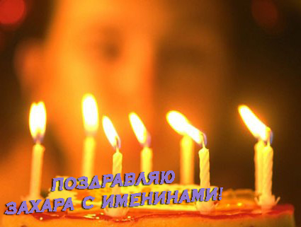 Открытки с днём рождения Захар. Открытки с именем Захар gif. Открытки с мужск...