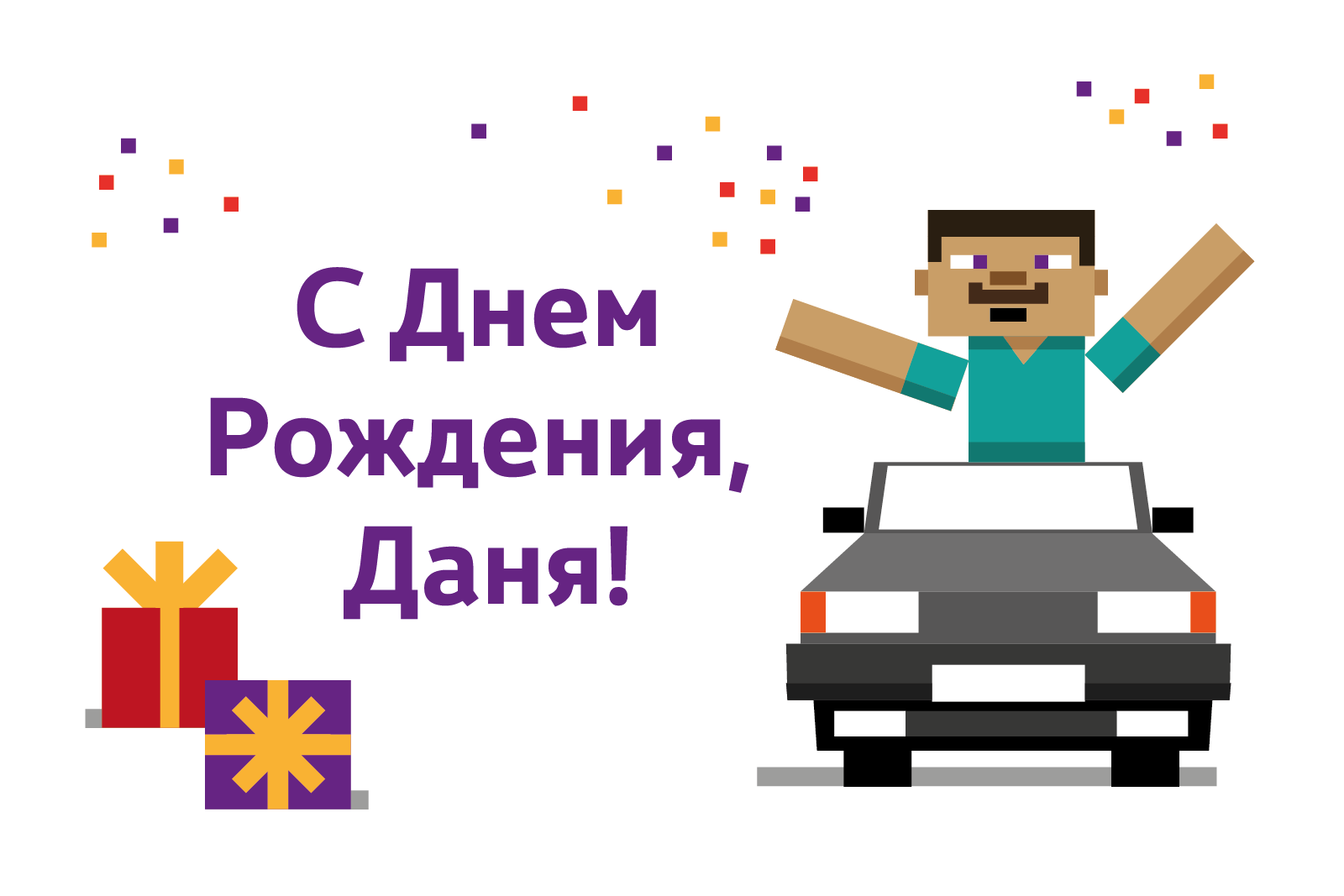 Открытки с именем Даниил gif. Открытки с именем Данил скачать бесплатно.