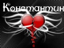 Открытки с именем Константин gif. С днём рождения Костя открытки. Открытки с ...