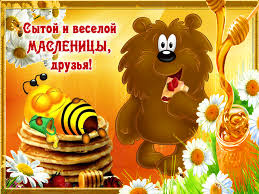 Поздравительные открытки на Масленицу. Открытки с Масленицей скачать бесплатно. 