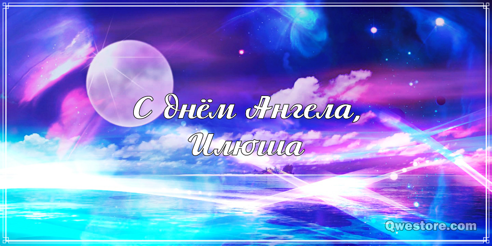 Поздравительные открытки с мужскими именами. С днём рождения Илюша открытки. ...