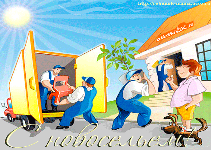 Поздравительные открытки с новосельем. Открытки с переездом скачать бесплатно.