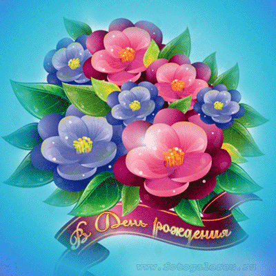 Поздравления с днем рождения. Открытки с Днем Рождения скачать бесплатно.