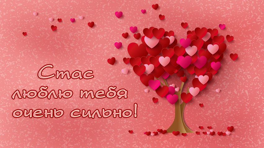 С днём рождения Станислав открытки. Открытки с именем Стас скачать бесплатно.