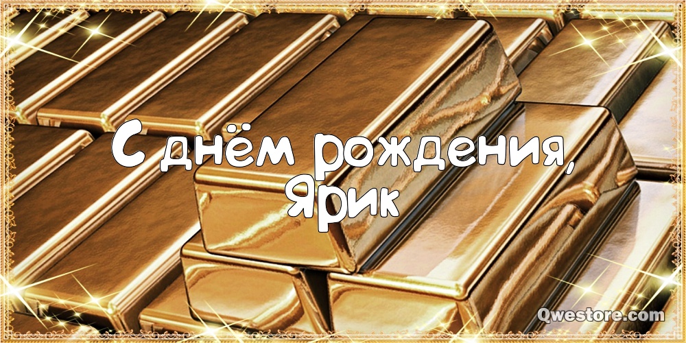 С днём рождения Ярослав открытки. Открытки с именем Ярик. Поздравительные отк...