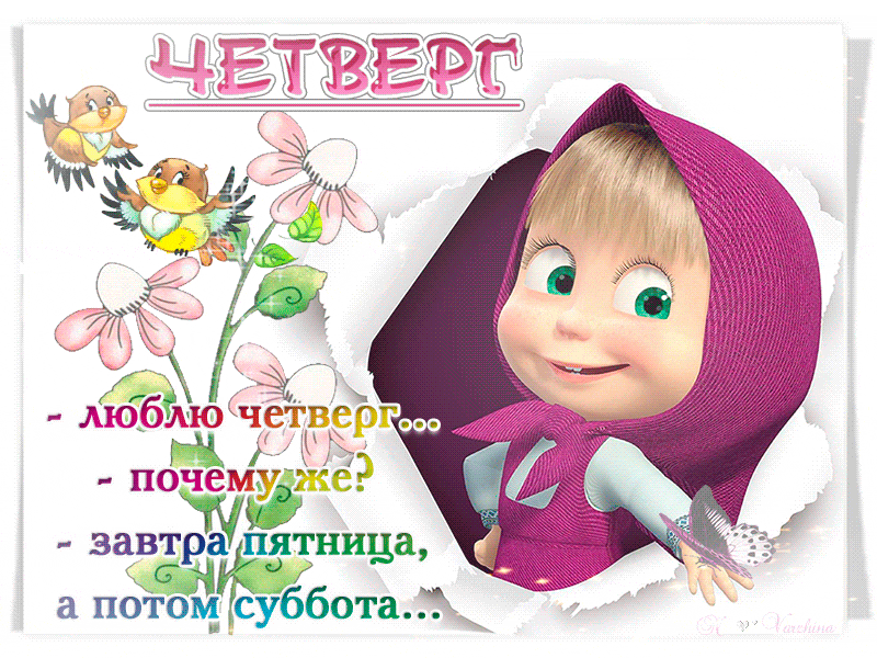 как открытка на тему четверг уже выдёргивает шнур