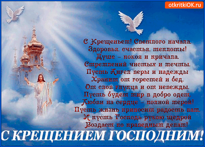 Анимационные открытки с Крещением Господним скачать бесплатно.