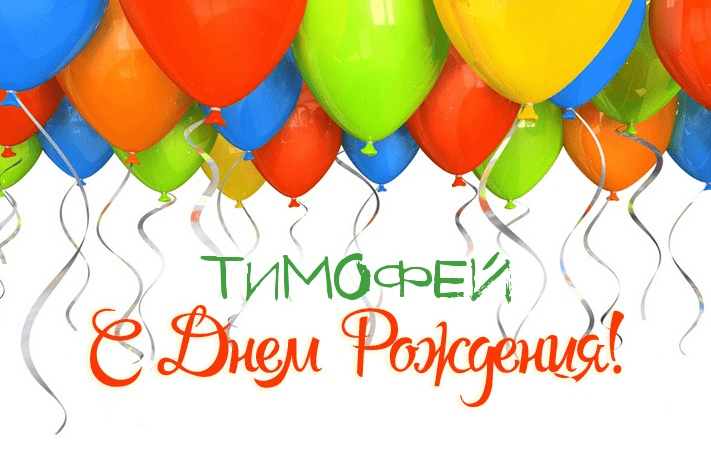 Анимационные открытки с именем Тимофей. Открытки с мужскими именами с поздрав...