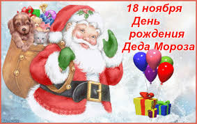 Веселые открытки на праздник день рождения Деда Мороза скачать бесплатно.