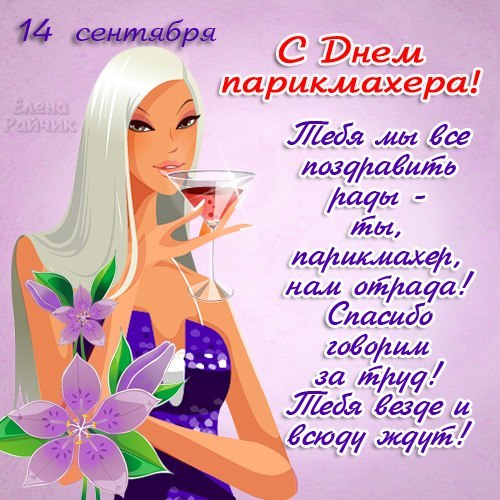 Веселые открытки на профессиональный праздник день парикмахера.