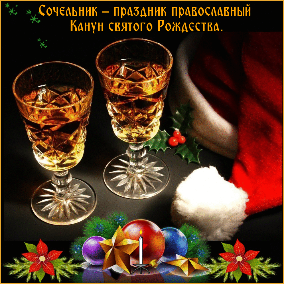 Красивые открытки с пожеланиями на Рождественский Сочельник.