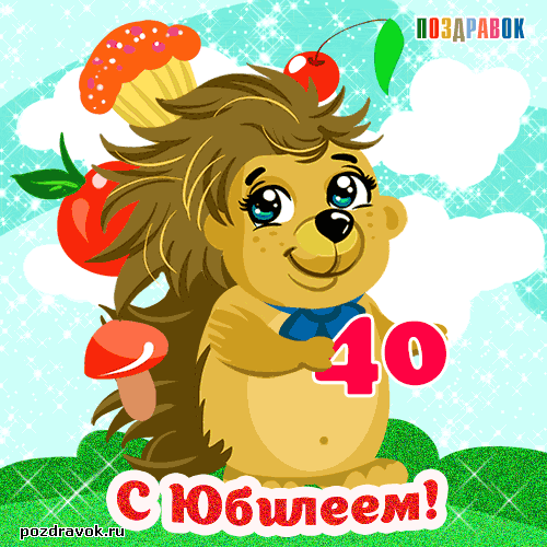 Лучшие пожелания на 40 лет. Поздравительные открытки с юбилеем 40 лет.