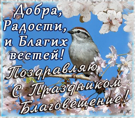 Открытки с Благовещением скачать бесплатно. Открытки с Благовещением gif. 