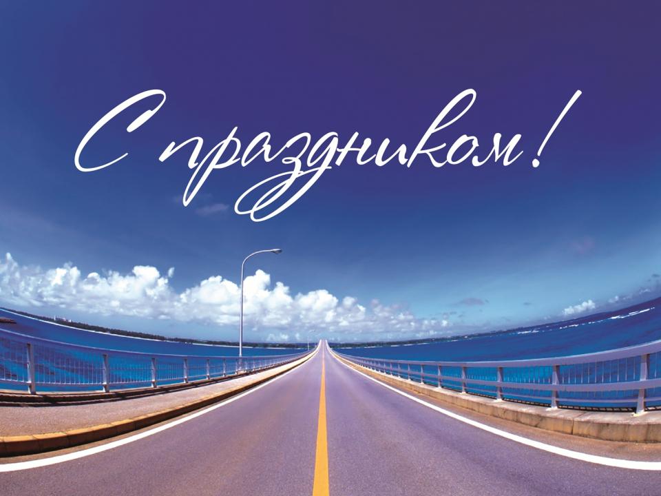 Открытки с днем работников дорожного хозяйства скачать бесплатно.