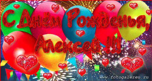 Открытки с именем Алексей скачать бесплатно. Открытки с именем Леша.