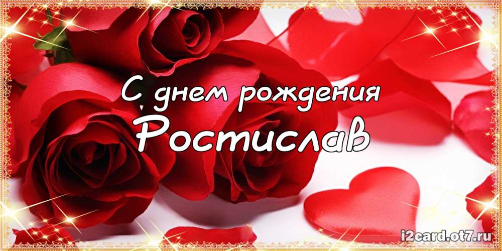 Открытки с именем Ростик скачать бесплатно. Открытки с мужскими именами. С дн...