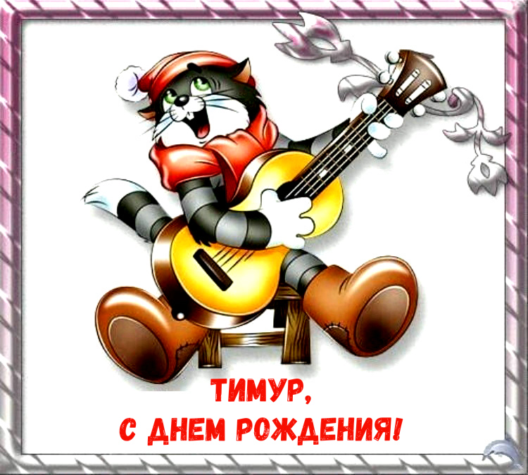 Открытки с именем Тима. С днём рождения Тимур открытки. Поздравительные Откры...