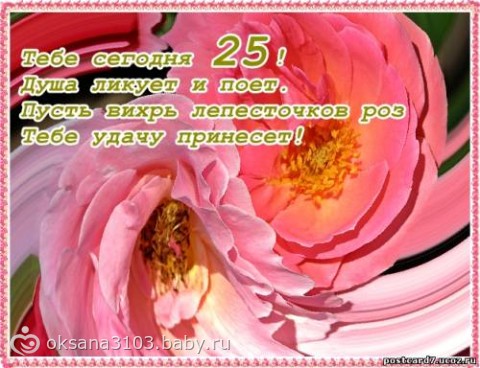 Поздравительные открытки на 25 лет. Открытки на юбилей 25 лет. 