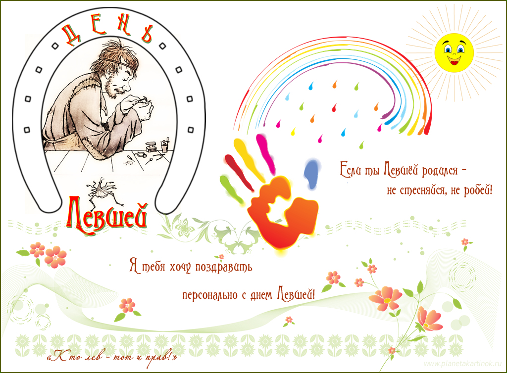Поздравительные открытки с международным днём левшей скачать бесплатно. 