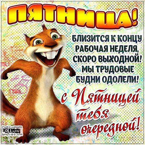 Прикольные открытки на пятницу. Открытки с пожеланиями на пятницу скачать бес...