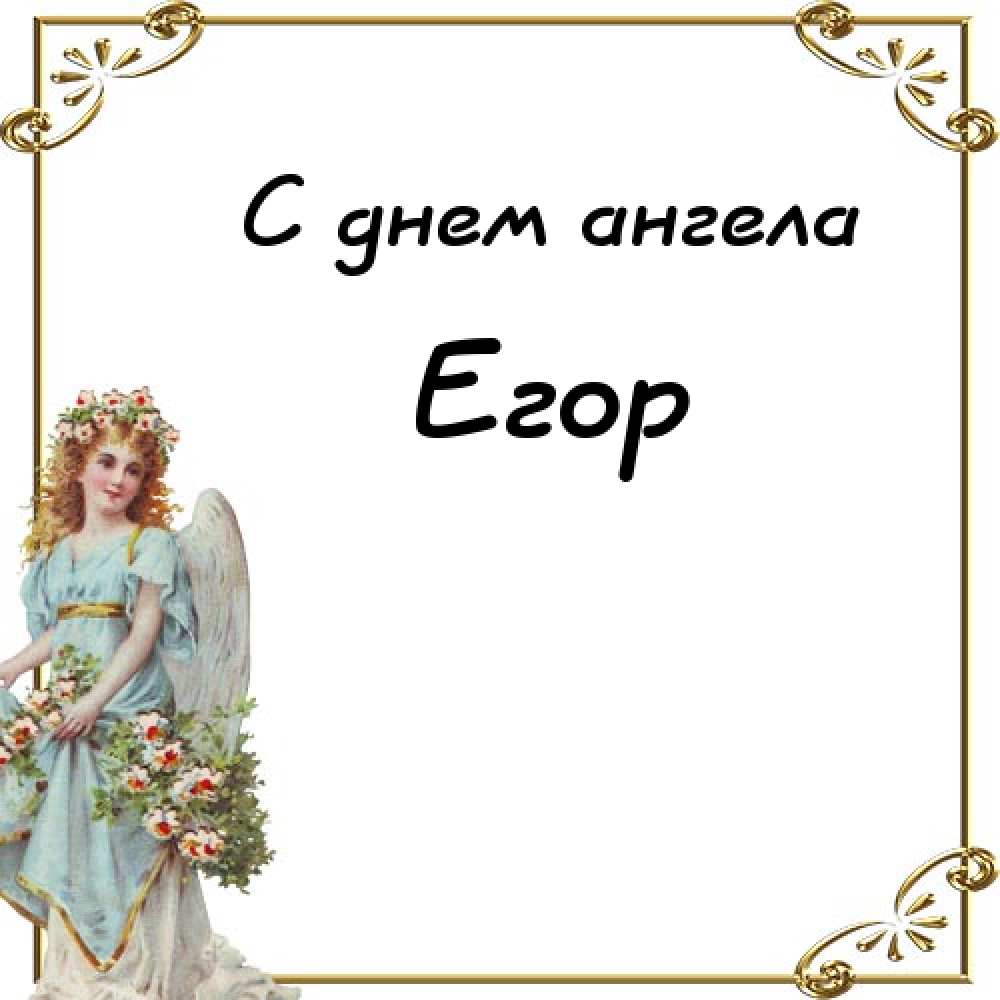 Прикольные открытки с именем Егор. Открытки с именем Егор скачать бесплатно. 