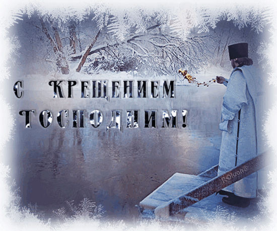 Анимационные открытки с Крещением Господним скачать бесплатно.