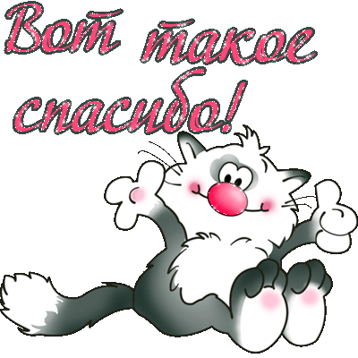 Анимационные открытки с благодарностью. Открытки спасибо скачать бесплатно.