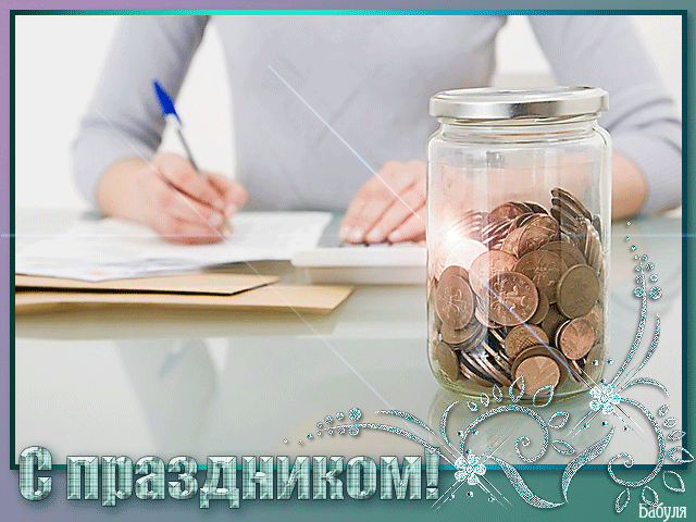 Анимационные поздравительные открытки с днем бухгалтера скачать бесплатно.