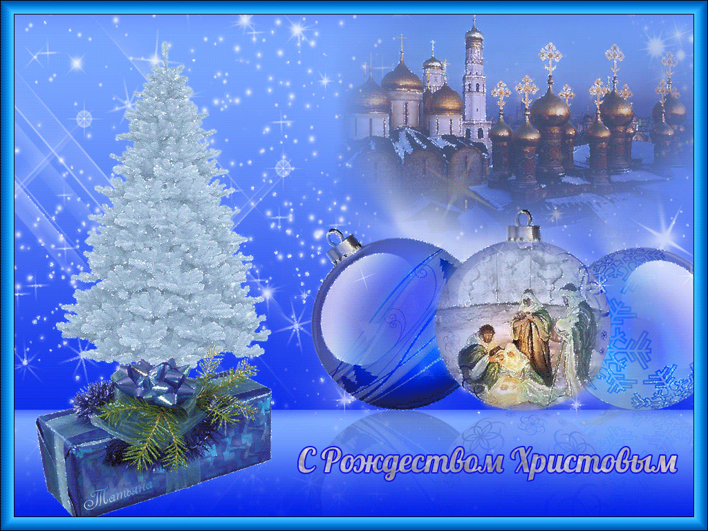 Мерцающие поздравительные открытки на Рождество Христово скачать бесплатно.