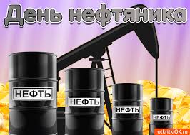 Открытки на День работников нефтяной, газовой и топливной промышленности скачать бесплатно.
