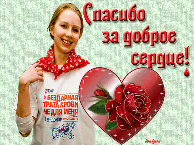 Открытки с Всемирным днем донора крови скачать бесплатно.    