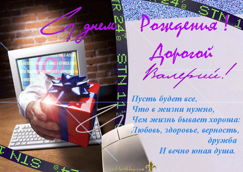 Открытки с днём рождения Валера. Поздравительные открытки с мужскими именами.