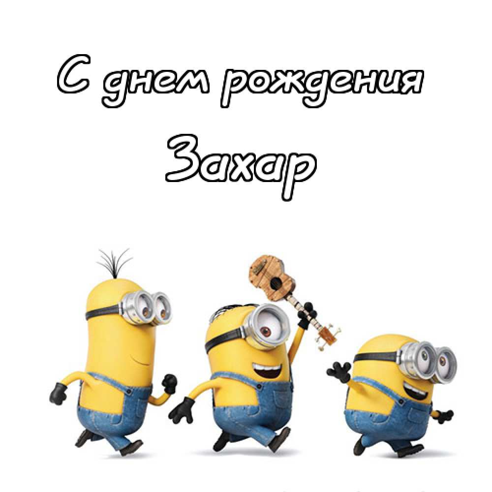 Открытки с днём рождения Захар. Открытки с именем Захар gif. Открытки с мужск...