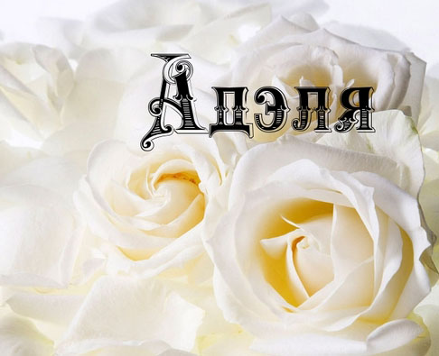 Открытки с женскими именами. Поздравительные открытки с именем Адель. Открытк...