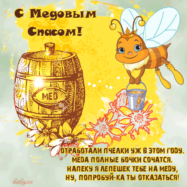 Открытки с медовым спасом скачать бесплатно. Праздничные открытки с медовым с...