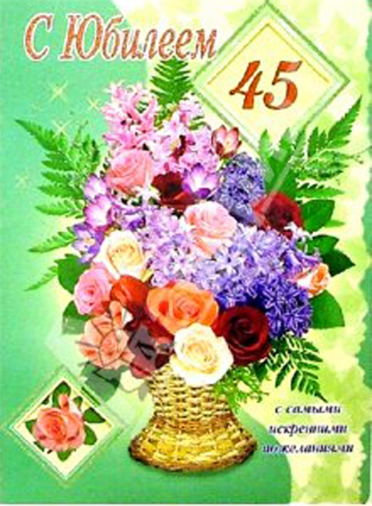 Открытки с пожеланиями на юбилей 45 лет gif. Картинки на юбилей 45 лет.