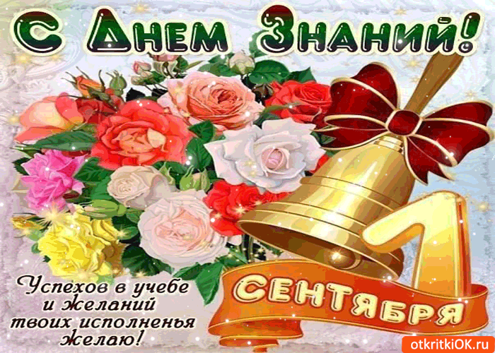 Открытки с поздравлениями на день знаний скачать бесплатно. 
