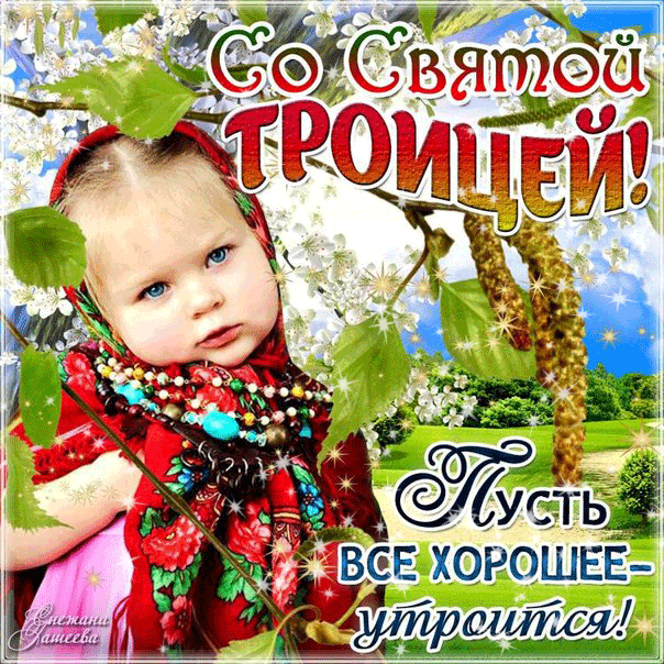 Открытки со светлым праздником Троица скачать бесплатно. Открытки с Троицей.