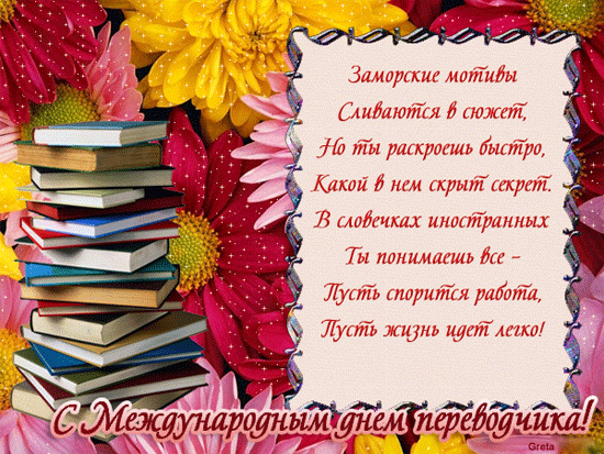 Поздравительные открытки на день переводчика скачать бесплатно.