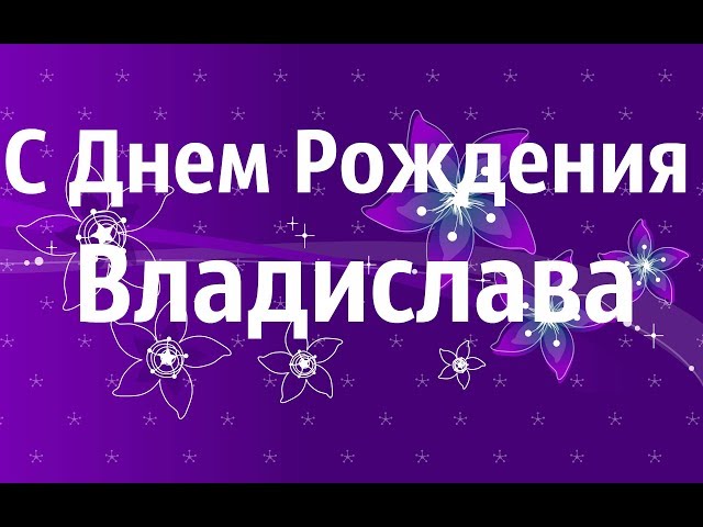 Поздравительные открытки с мужскими именами. Открытки с именем Владислав скач...