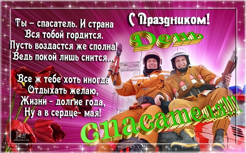Поздравительные открытки с пожеланиями на день спасателя скачать бесплатно.
