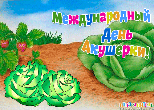 Поздравления с днем акушерки. Открытки с днем акушерки скачать бесплатно. 