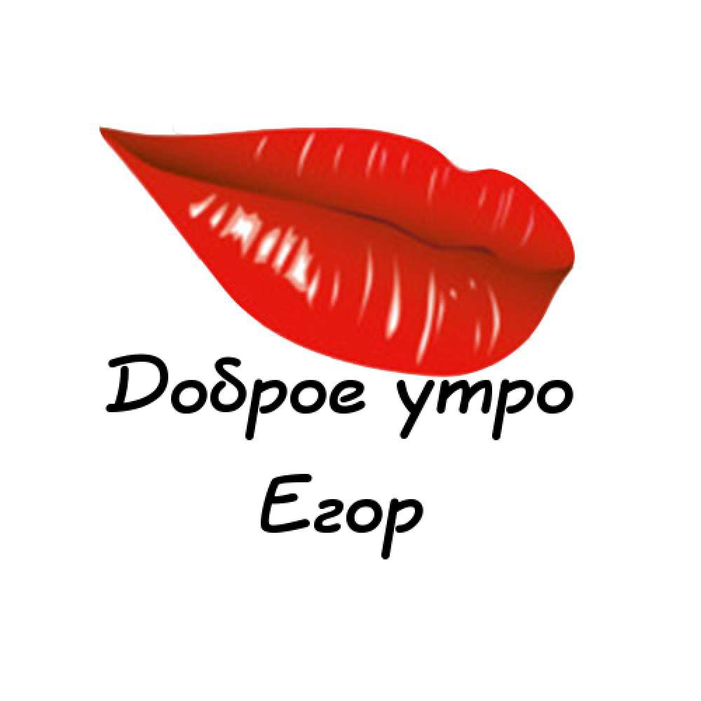 Прикольные открытки с именем Егор. Открытки с именем Егор скачать бесплатно. 