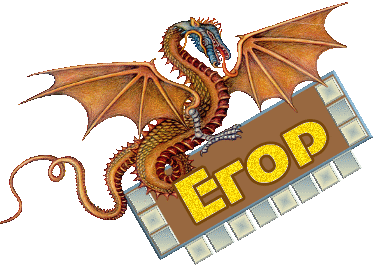 Прикольные открытки с именем Егор. Открытки с именем Егор скачать бесплатно. 