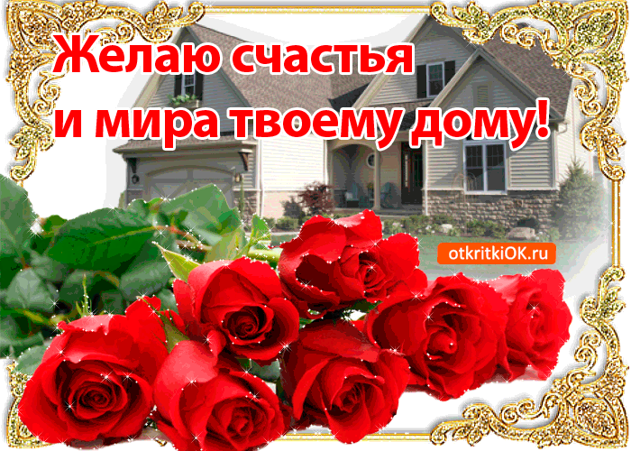 Скачать бесплатные открытки желаю счастья. Открытки желаю счастья с анимациями.