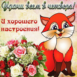 Открытки отличного четверга скачать бесплатно. Прикольные открытки на четверг...